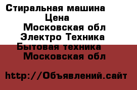 Стиральная машина     Bosch › Цена ­ 10 800 - Московская обл. Электро-Техника » Бытовая техника   . Московская обл.